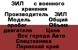 ЗИЛ-131 с военного хранения. › Производитель ­ ЗИЛ › Модель ­ 131 › Общий пробег ­ 1 710 › Объем двигателя ­ 6 › Цена ­ 395 000 - Все города Авто » Спецтехника   . Пермский край,Гремячинск г.